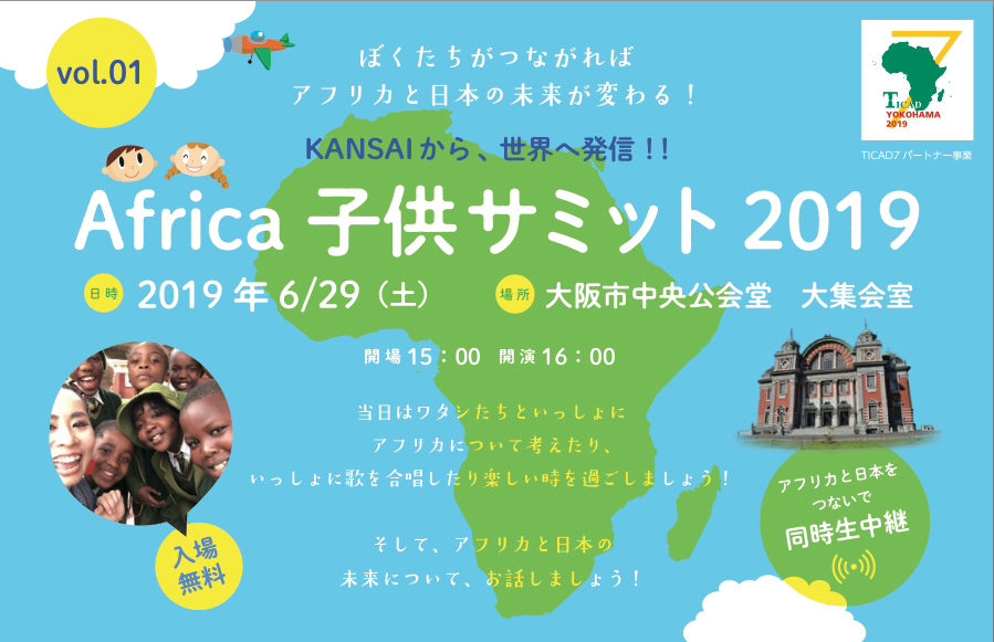 AFRIKA meets KANSAI共催 「アフリカ子供サミット 2019」を開催します。